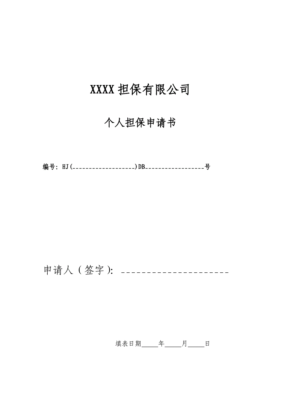 担保有限公司个人担保申请书_第1页