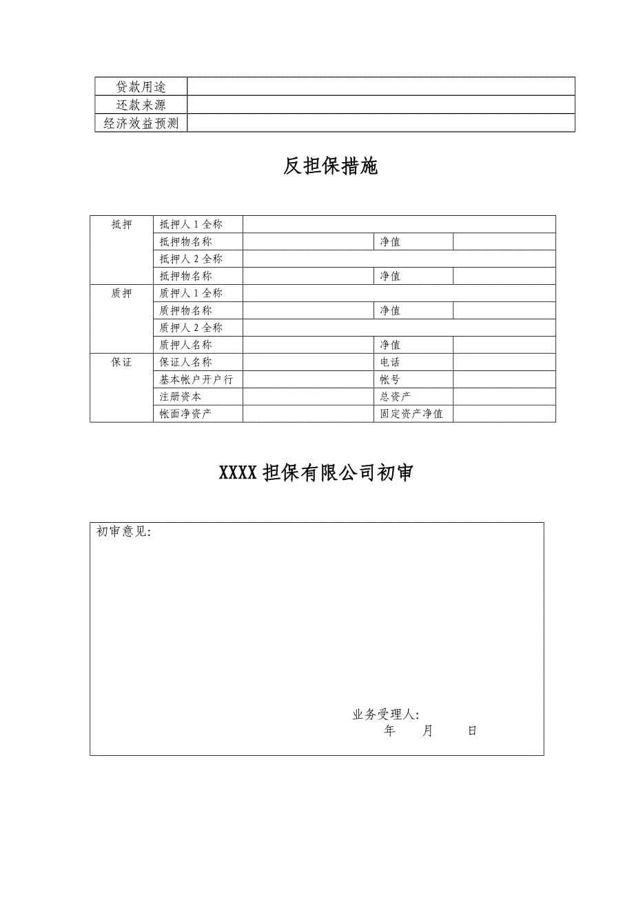 担保有限公司个人担保申请书_第5页