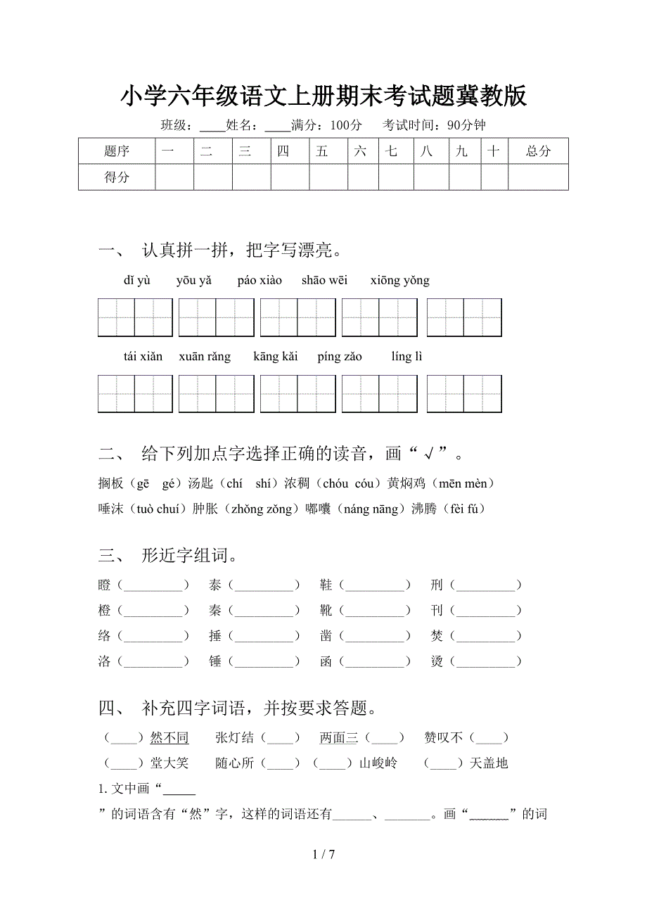 小学六年级语文上册期末考试题冀教版_第1页