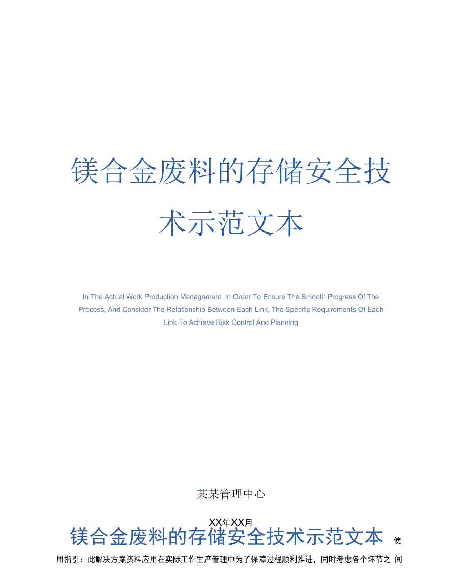 镁合金废料的存储安全技术示范文本_第1页