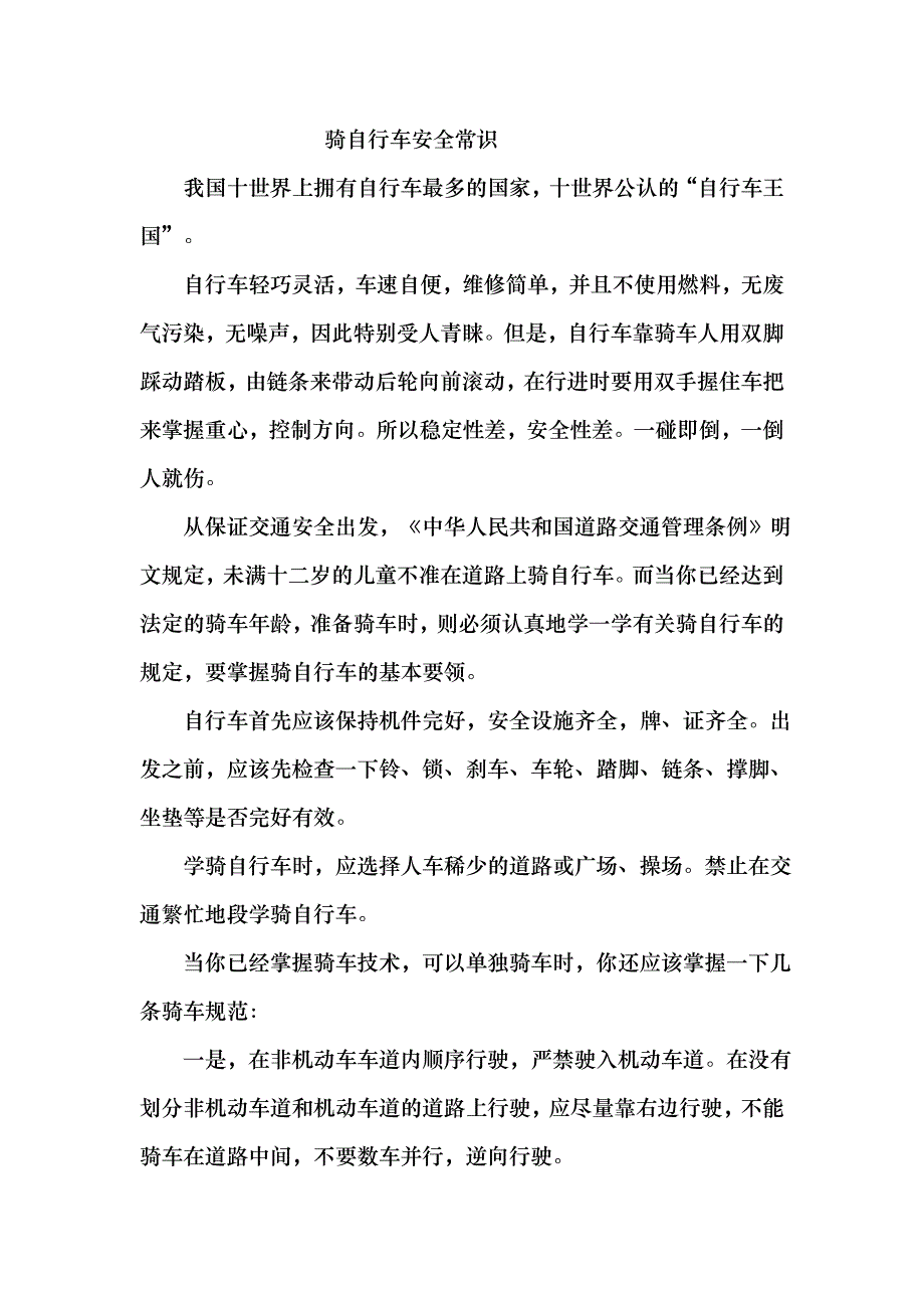 骑车安全常识.doc_第2页