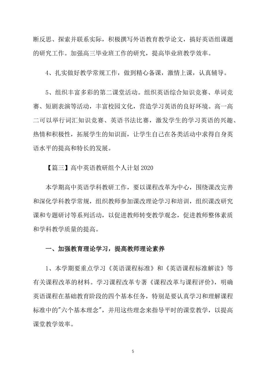 高中英语教研组个人计划2020_第5页