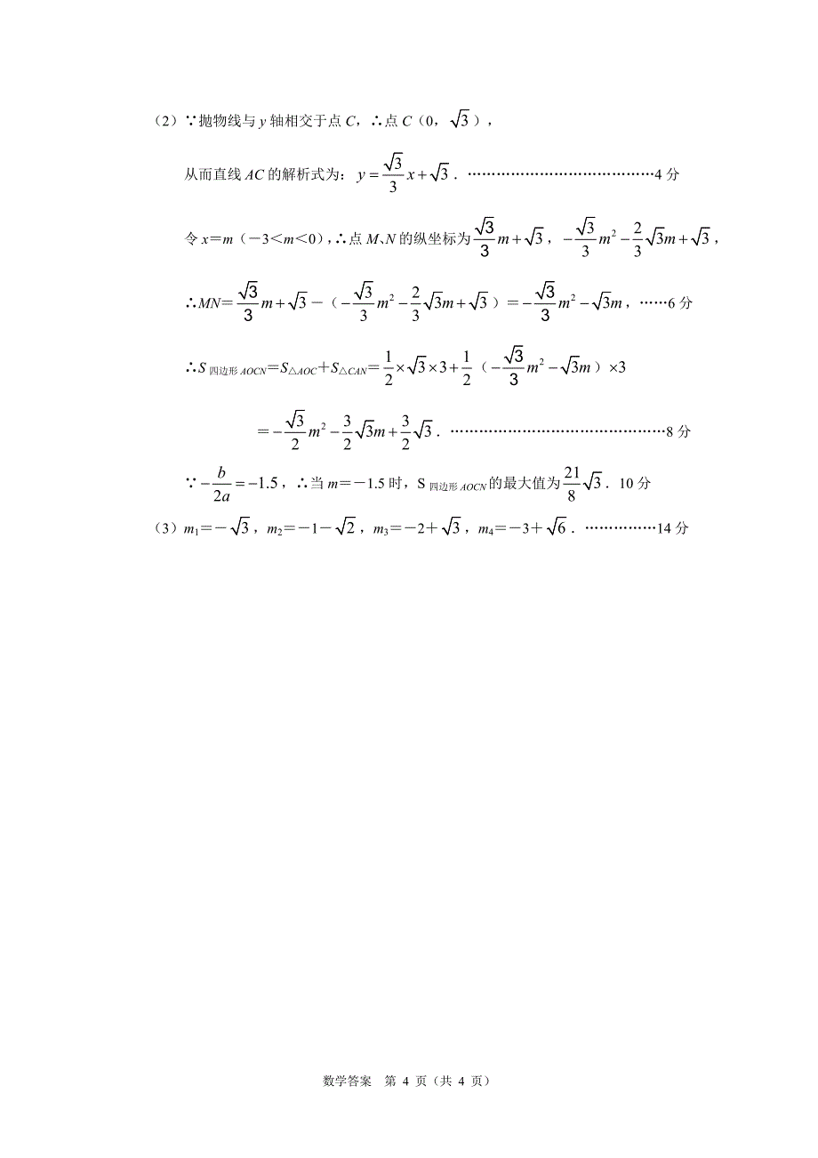 2016年南通市初中毕业、升学模拟考试数学试卷参考答案(hmcz2)_第4页