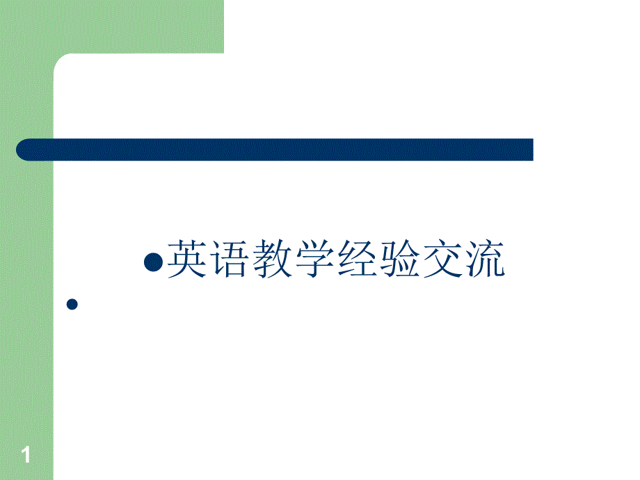 小学英语教学经验交流ppt课件_第1页