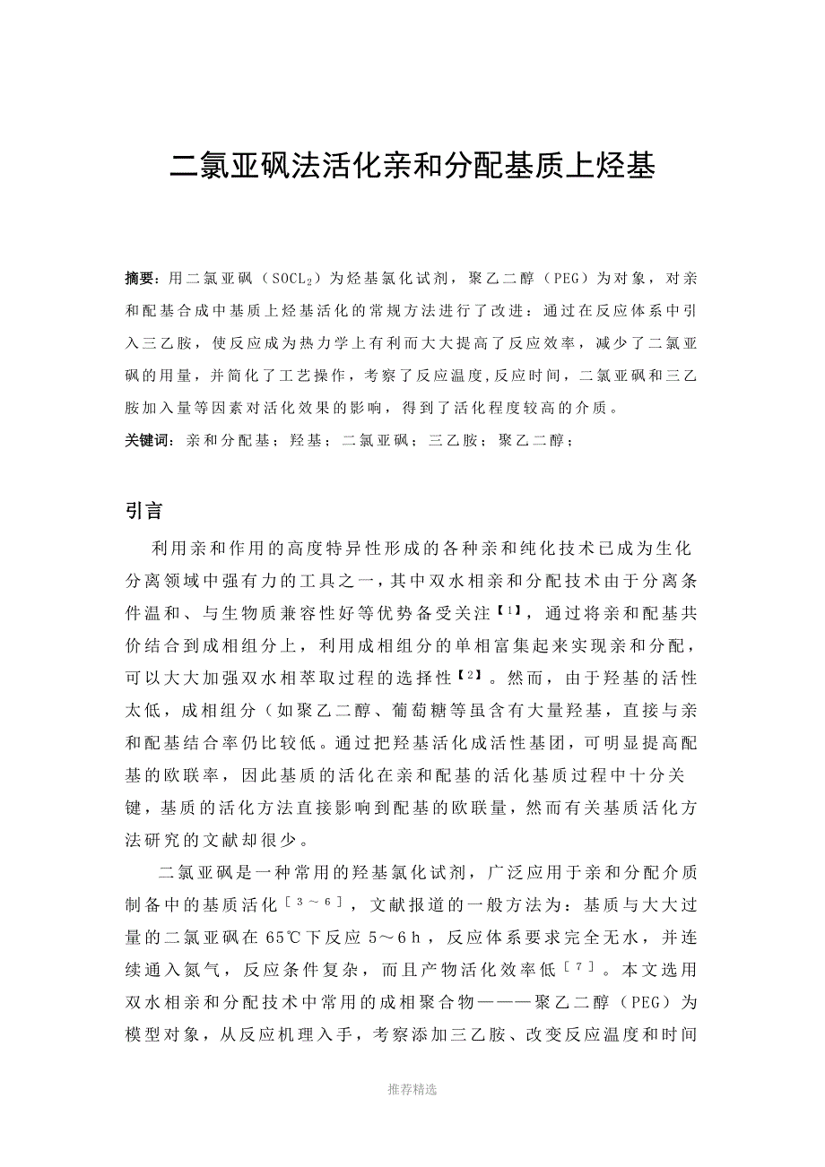 亲和分配基质烃基二氯亚砜法活化工艺_第1页