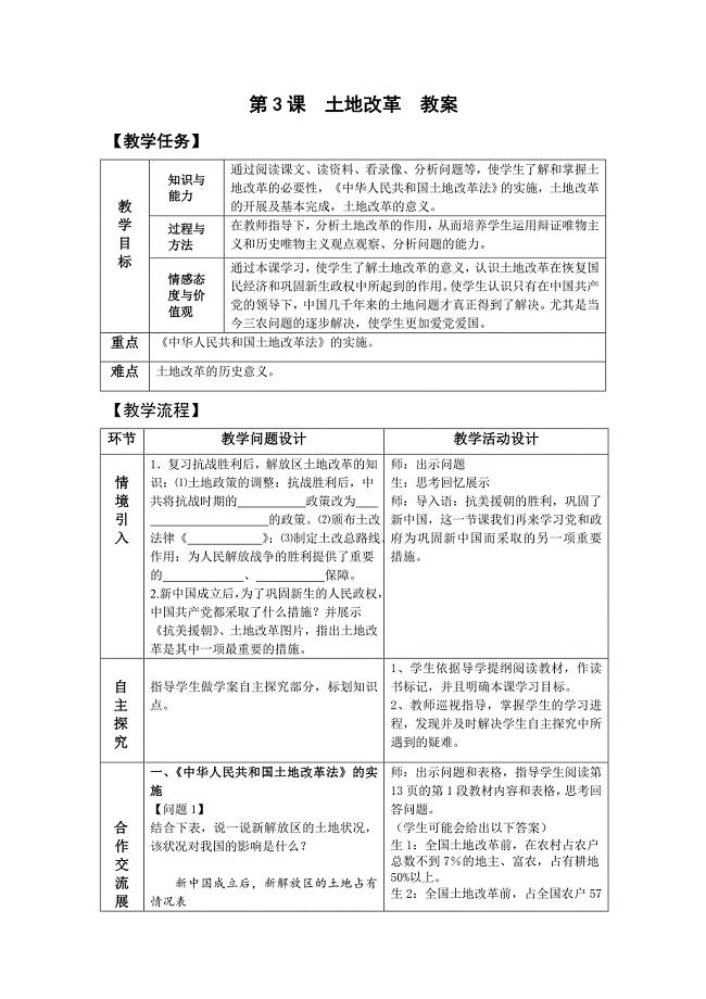 第3课 土地改革 教案[5].doc