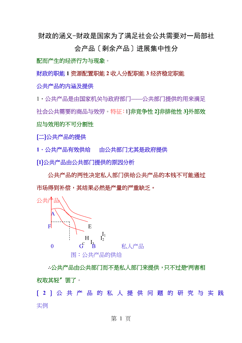 财政学考试重点总结_第1页