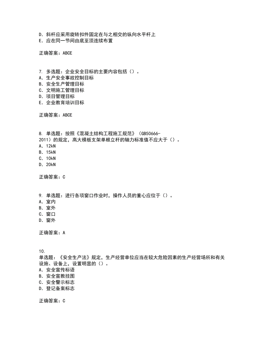 2022版山东省建筑施工企业专职安全员C证考前冲刺密押卷含答案66_第2页