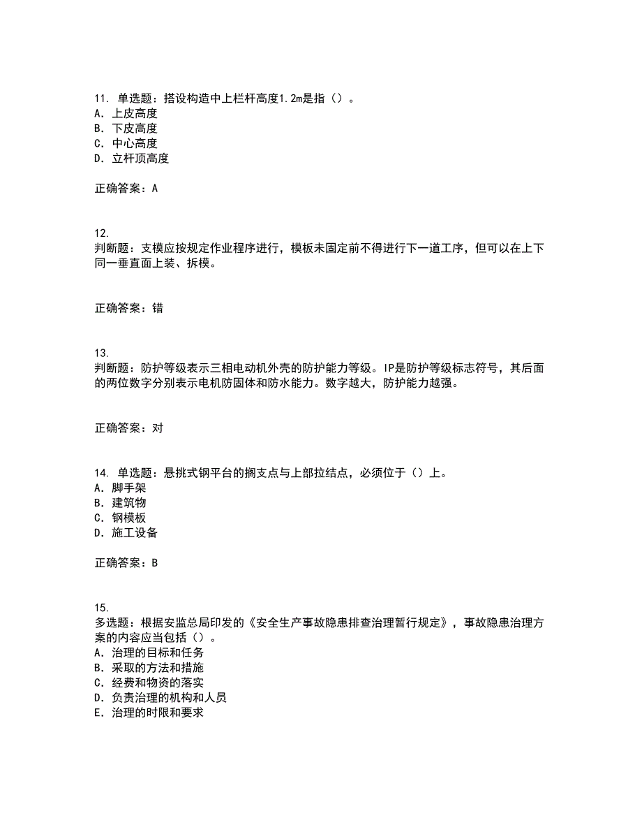 2022版山东省建筑施工企业专职安全员C证考前冲刺密押卷含答案66_第3页