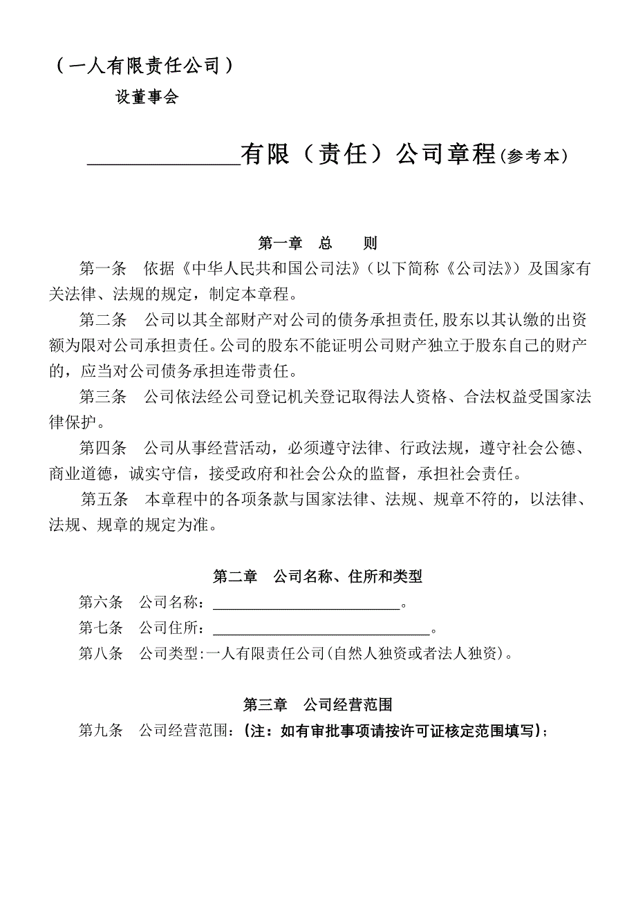 《一人有限责任公司(设立董事会不设监事会)章程》.doc_第1页