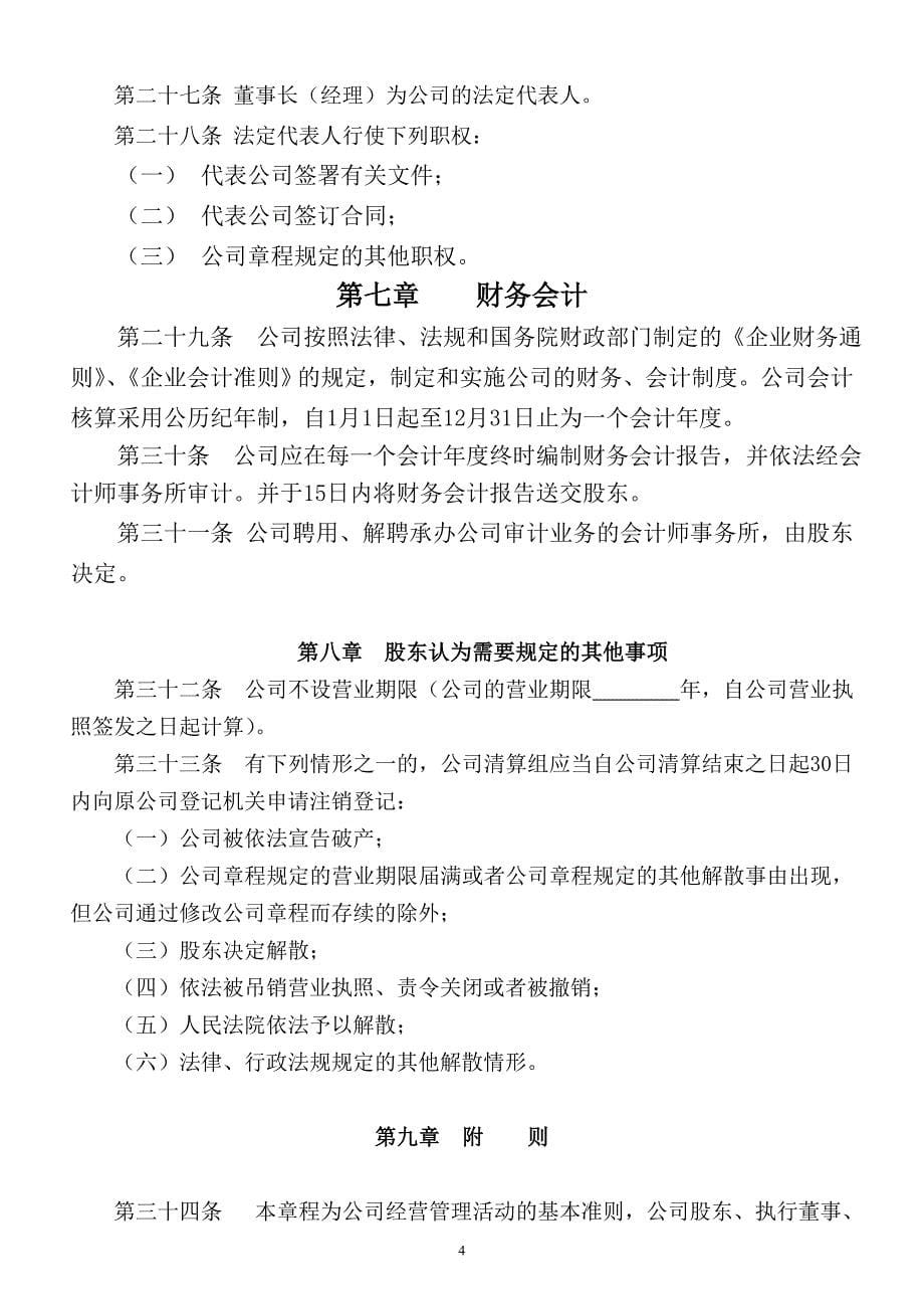 《一人有限责任公司(设立董事会不设监事会)章程》.doc_第5页