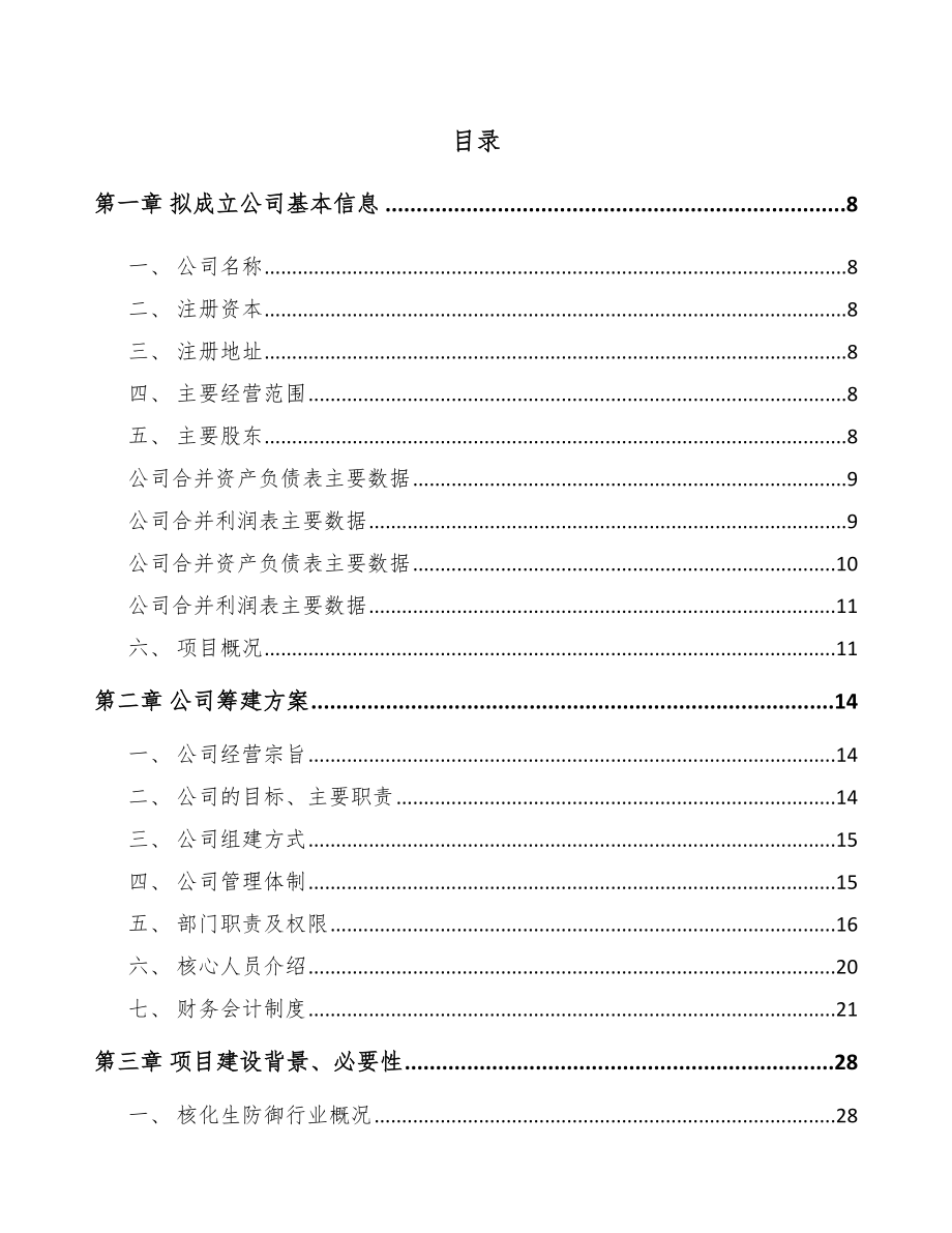 内蒙古关于成立核化防御装备核心部件公司可行性研究报告_第2页