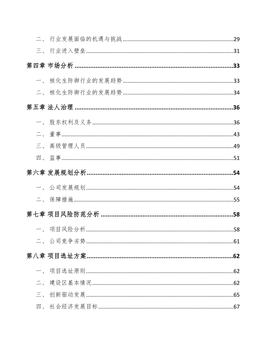 内蒙古关于成立核化防御装备核心部件公司可行性研究报告_第3页