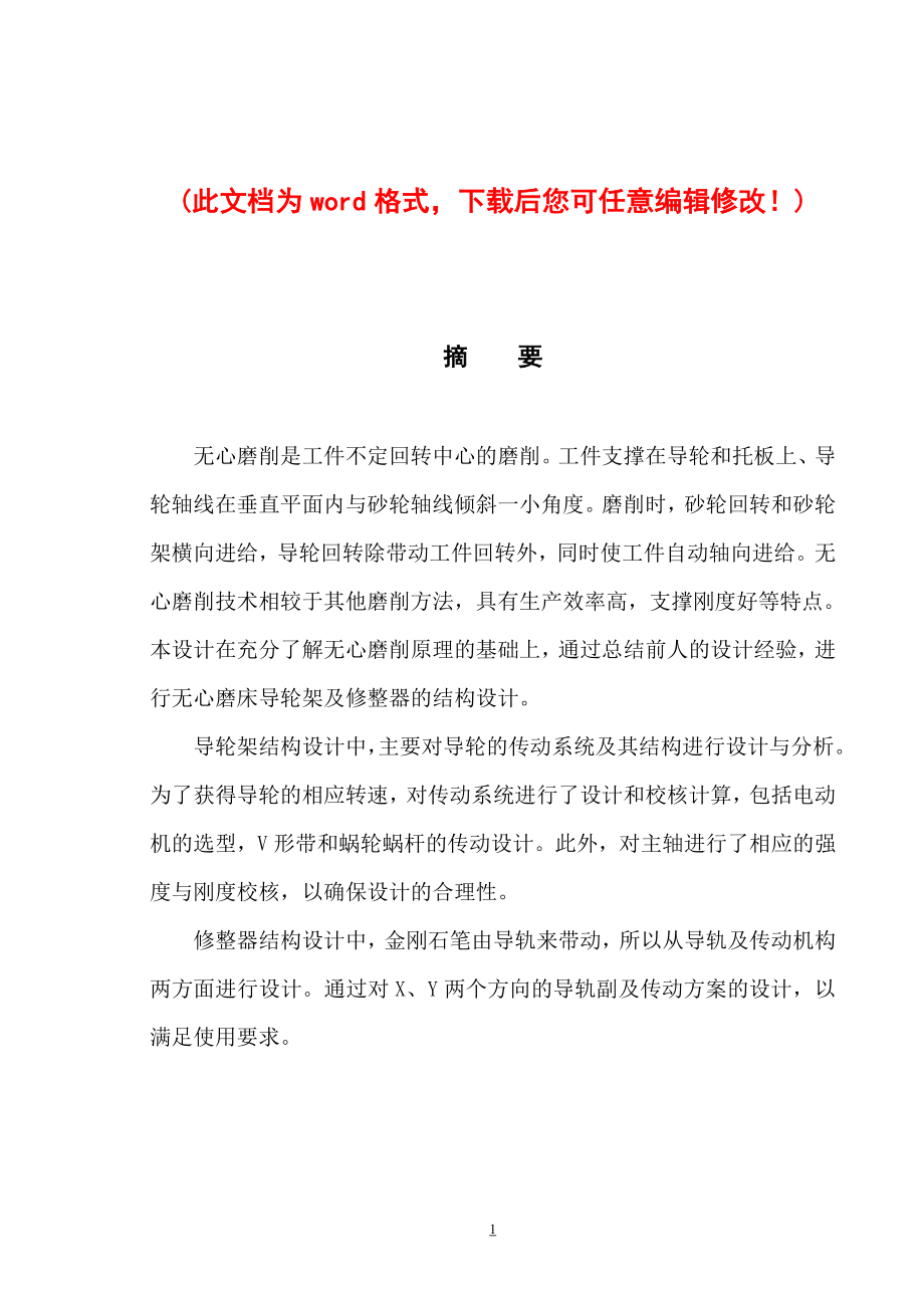 【精品】外圆无心磨床导轮架及其修整器结构设计_毕业设计正文.doc_第1页