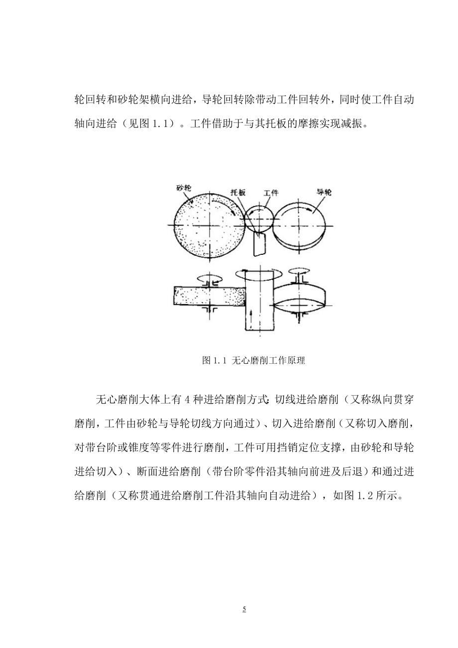 【精品】外圆无心磨床导轮架及其修整器结构设计_毕业设计正文.doc_第5页