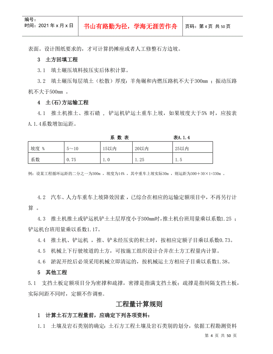 建筑工程预算计算规则(计量与计价)_第4页