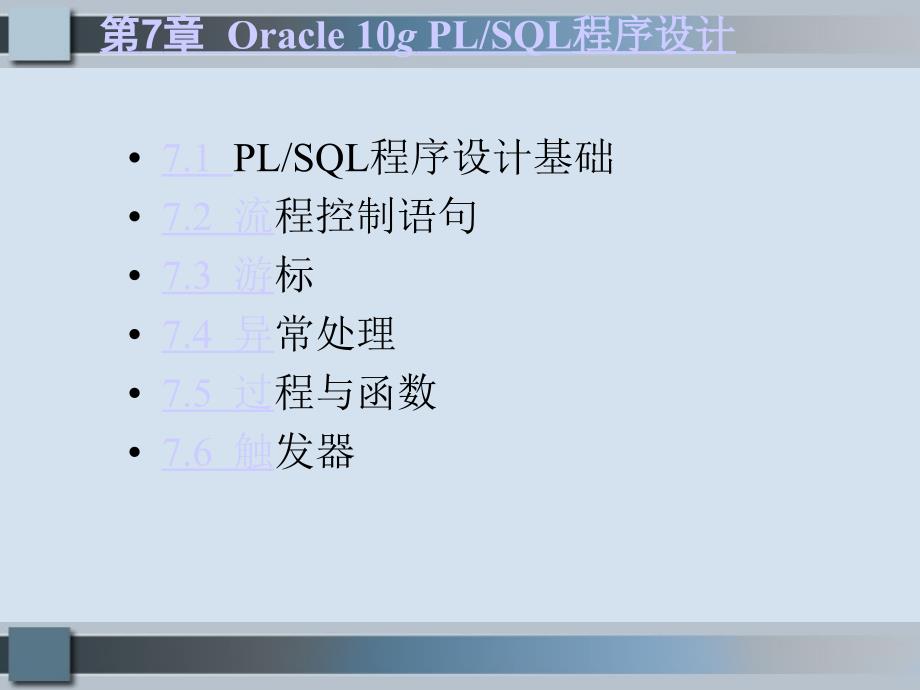 《数据库系统原理与应用-Oracle版》-电子教案-第7章.ppt_第1页