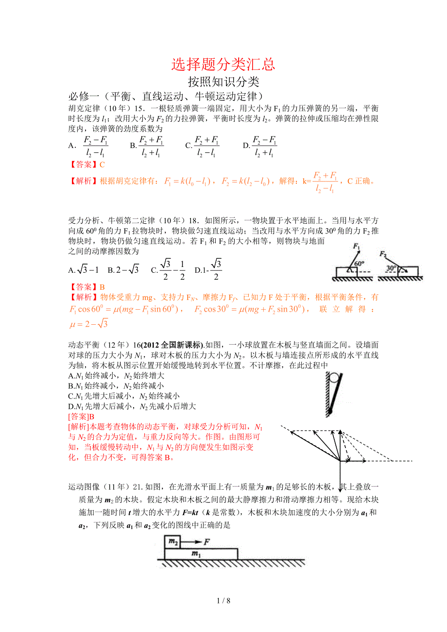 选择题分类汇总(带答案)_第1页