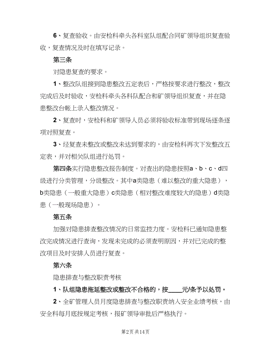 安全隐患整改跟踪制度范文（7篇）.doc_第2页