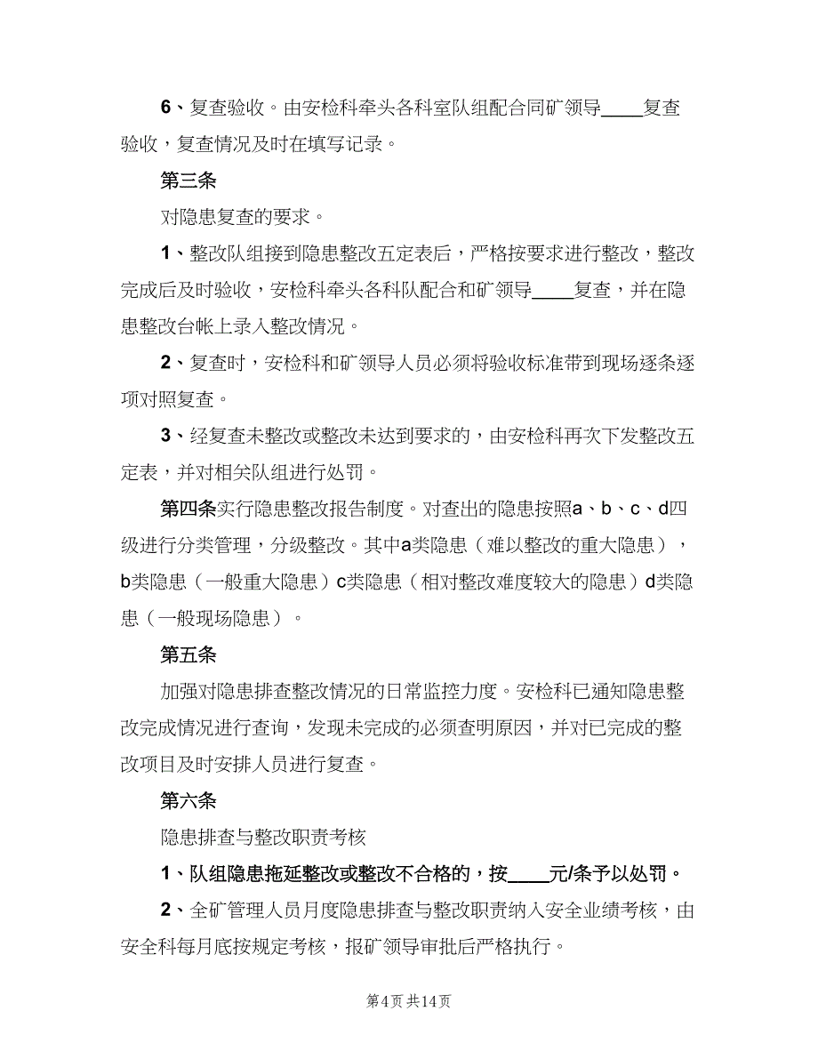 安全隐患整改跟踪制度范文（7篇）.doc_第4页