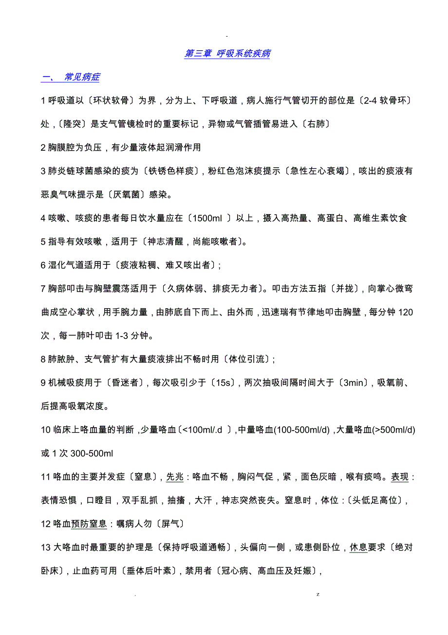 内科护理知识点总结+呼吸系统疾病_第1页