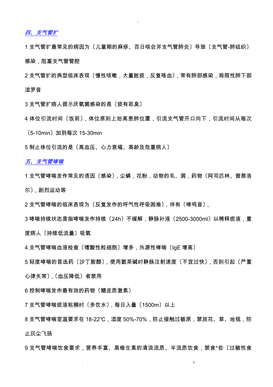 内科护理知识点总结+呼吸系统疾病_第3页