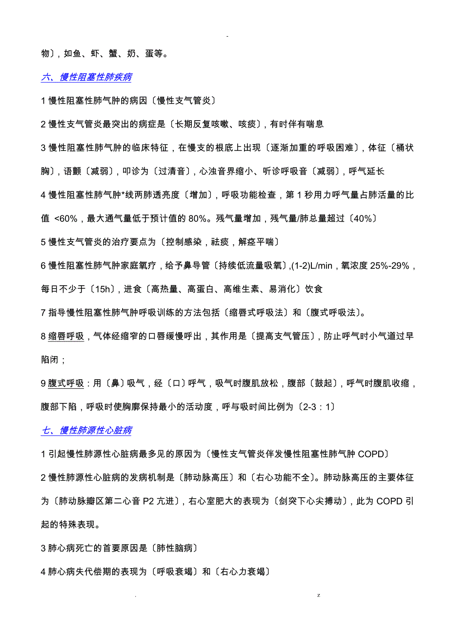 内科护理知识点总结+呼吸系统疾病_第4页