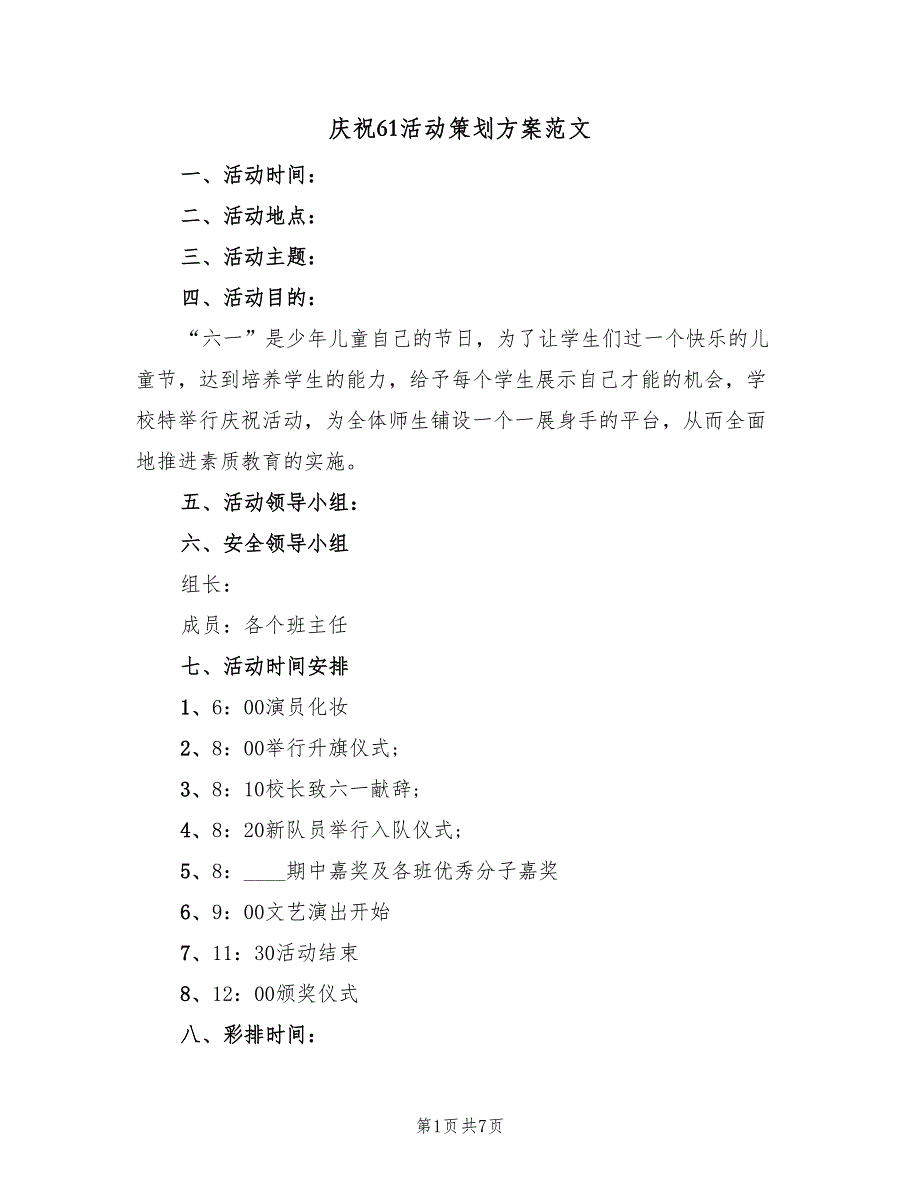 庆祝61活动策划方案范文（三篇）_第1页