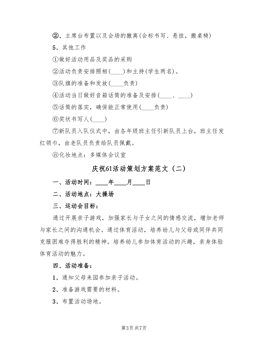 庆祝61活动策划方案范文（三篇）_第3页