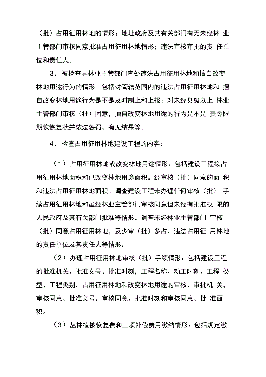 占用征用林地检查技术方案_第2页