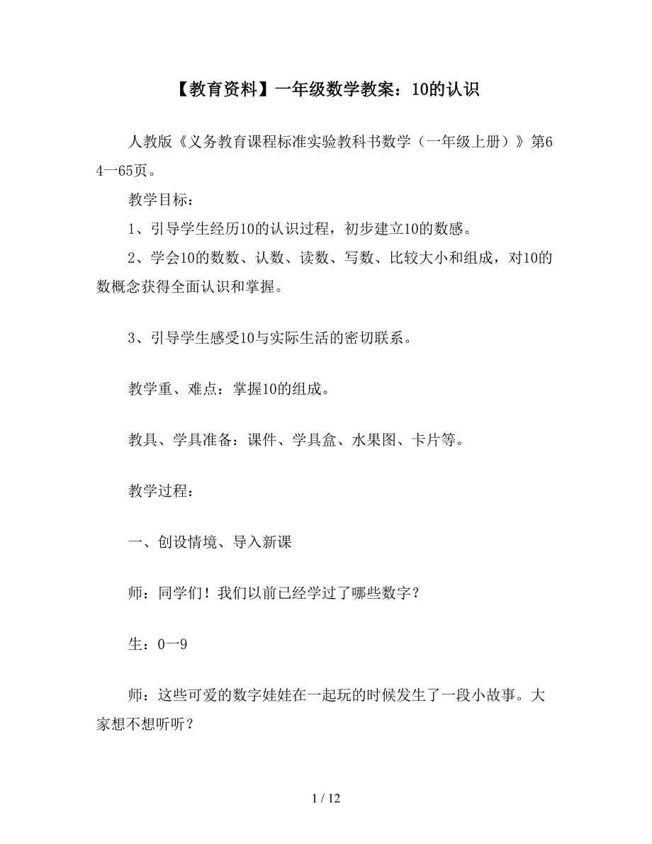 【教育资料】一年级数学教案：10的认识.doc_第1页