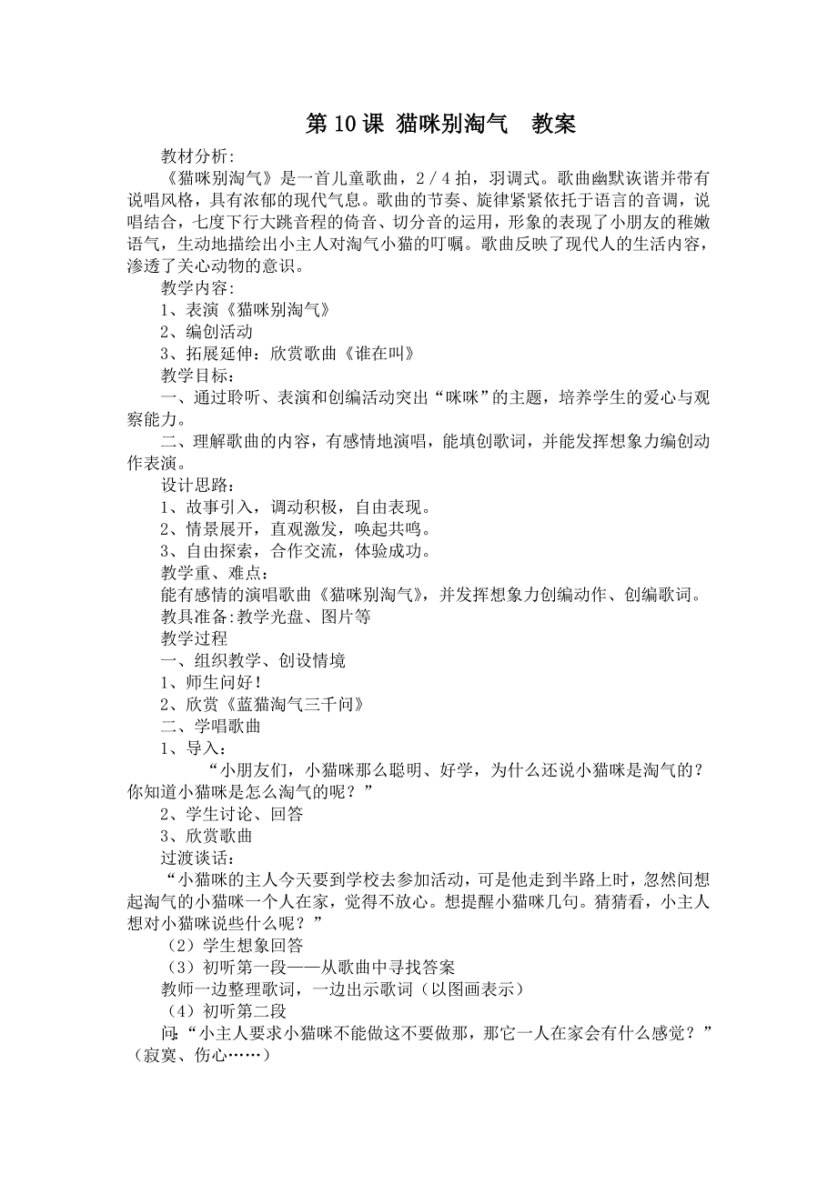 第10课猫咪别淘气教案.doc_第1页