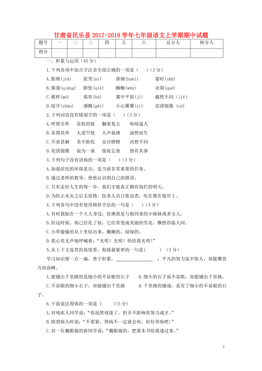 甘肃省民乐县七年级语文上学期期中试题无答案新人教版0521180_第1页