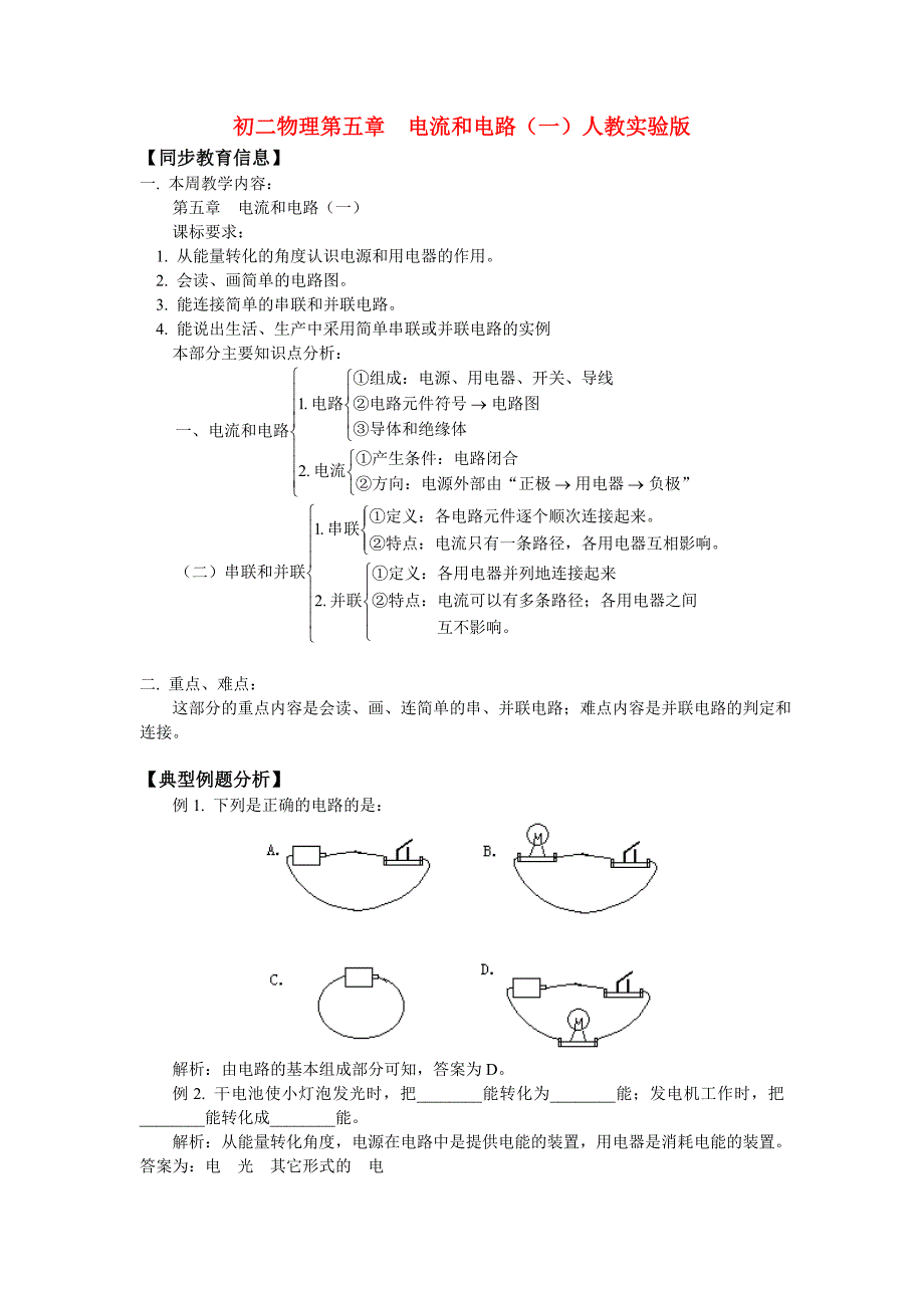 八年级物理第五章电流和电路一人教实验版知识精讲_第1页