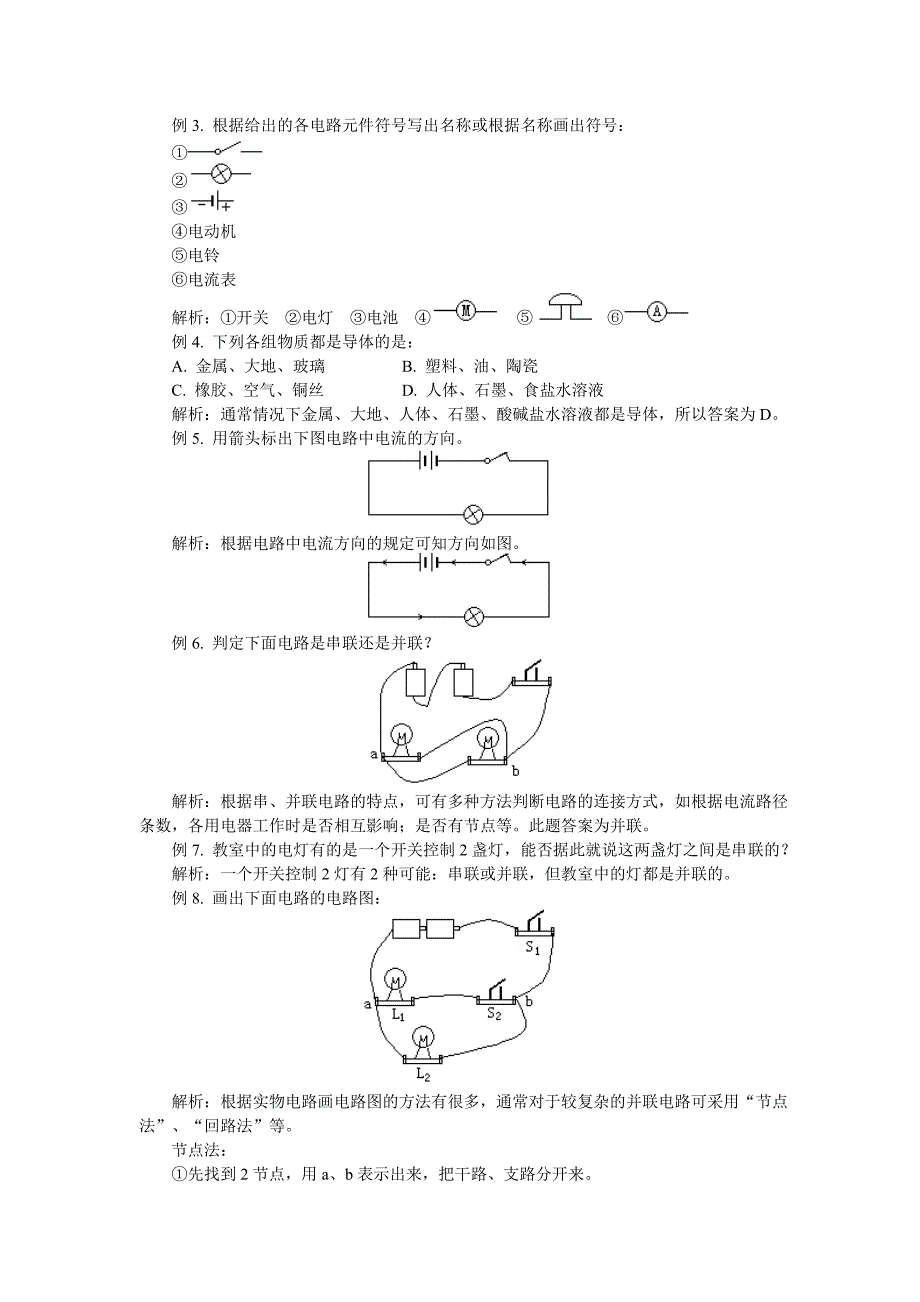 八年级物理第五章电流和电路一人教实验版知识精讲_第2页