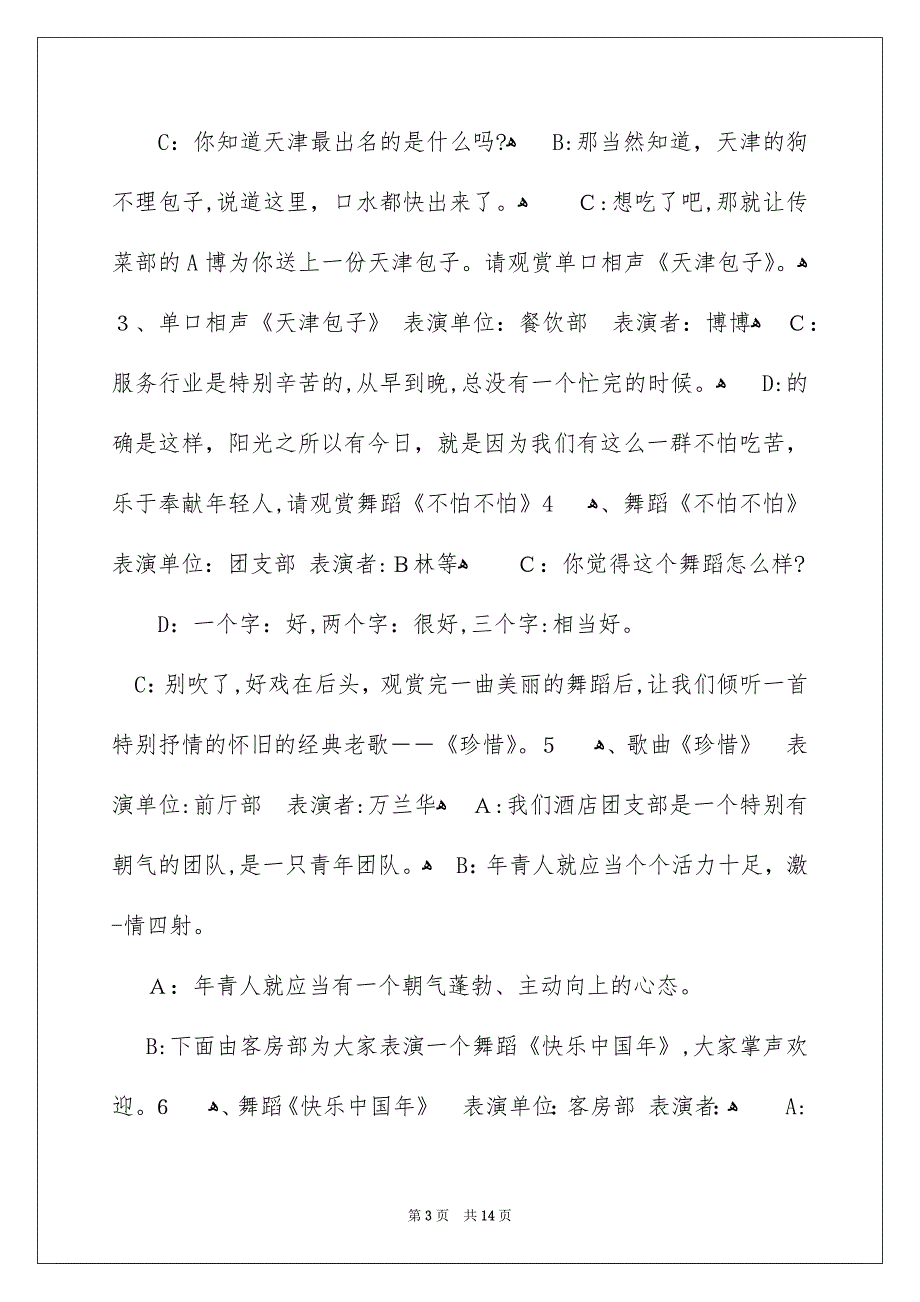 酒店年会主持词,酒店年会主持词,年会主持词_第3页