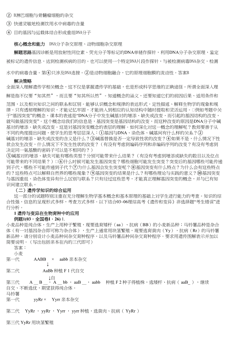 从高考遗传和变异考题走向谈复习策略_第4页