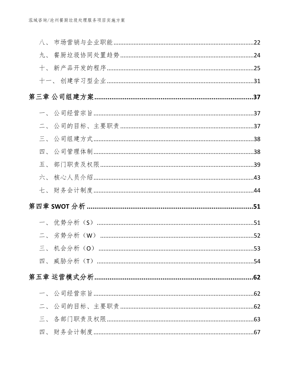 沧州餐厨垃圾处理服务项目实施方案【范文参考】_第3页