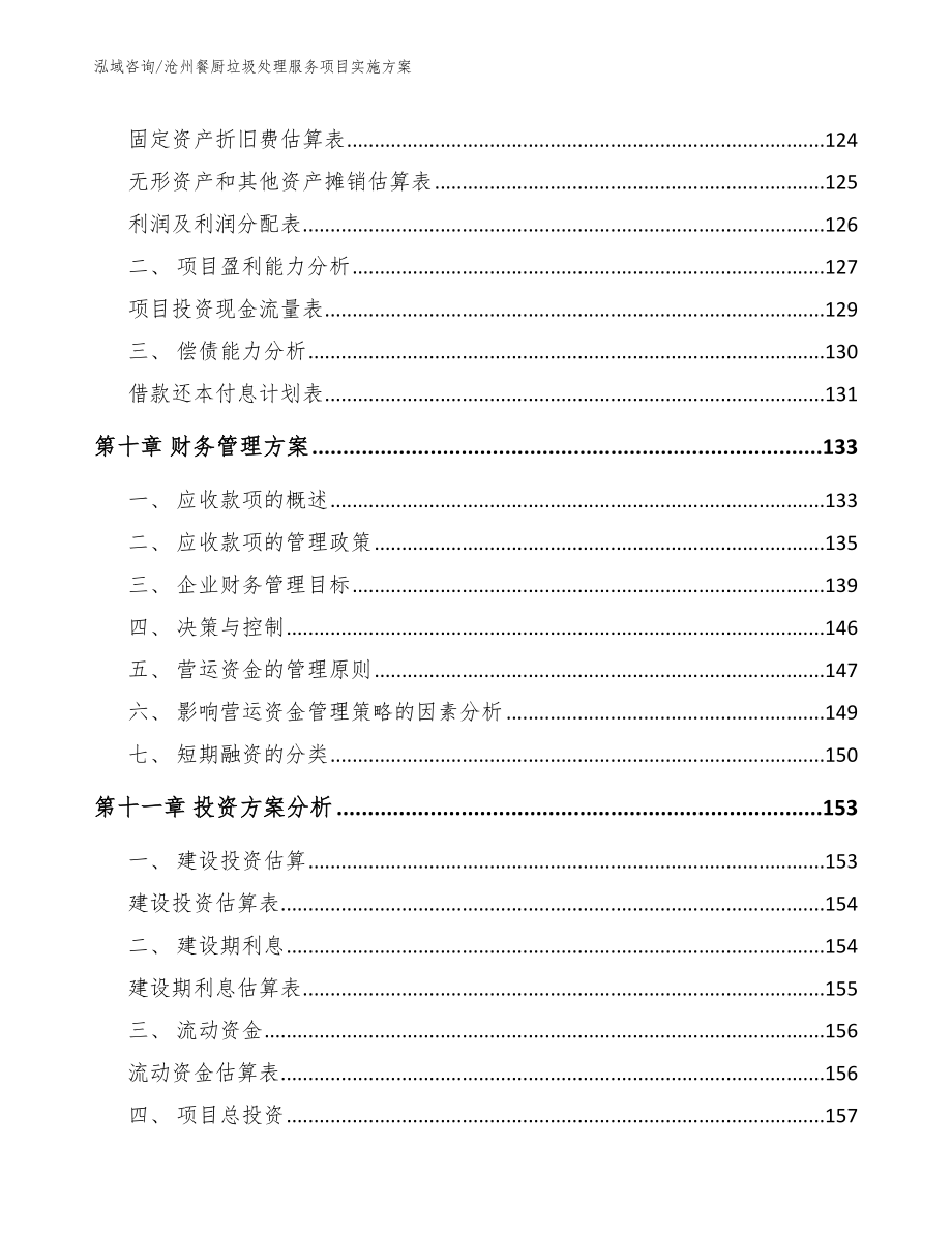 沧州餐厨垃圾处理服务项目实施方案【范文参考】_第5页