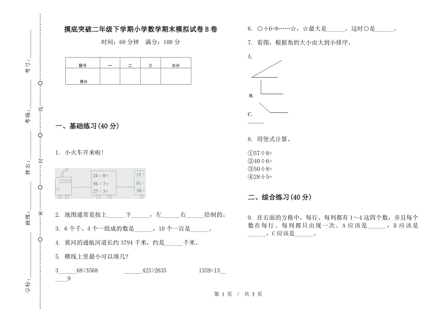 摸底突破二年级下学期小学数学期末模拟试卷B卷.docx_第1页