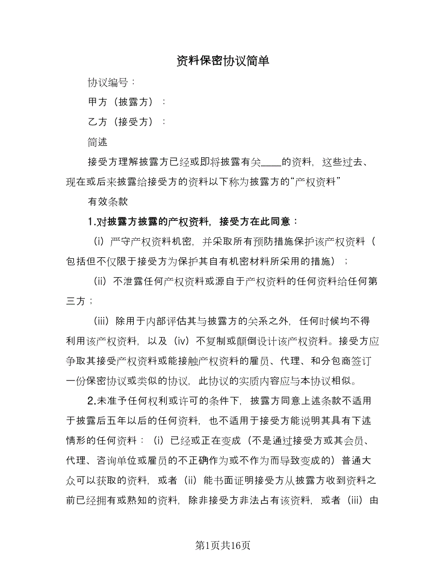 资料保密协议简单（六篇）.doc_第1页