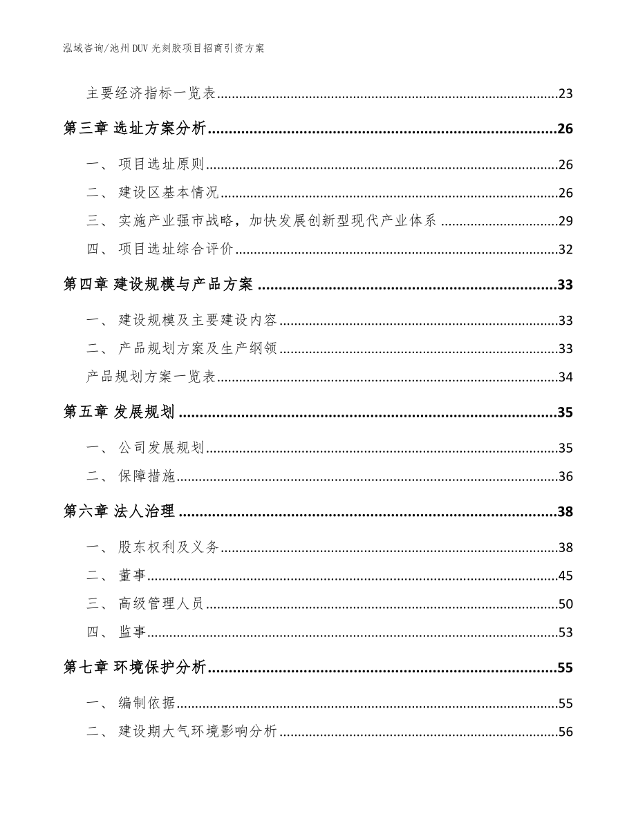 池州DUV光刻胶项目招商引资方案_第3页