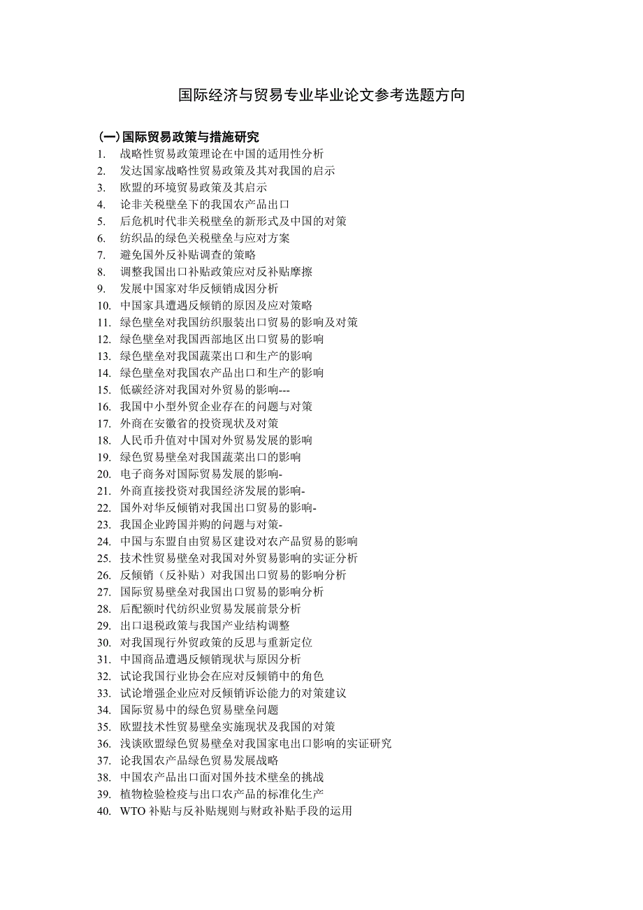 国际经济与贸易专业毕业论文参考选题方向_第1页