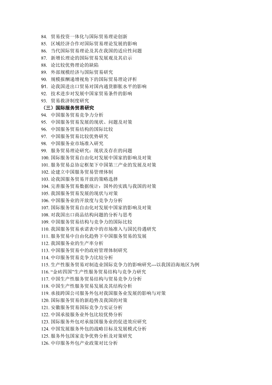 国际经济与贸易专业毕业论文参考选题方向_第3页