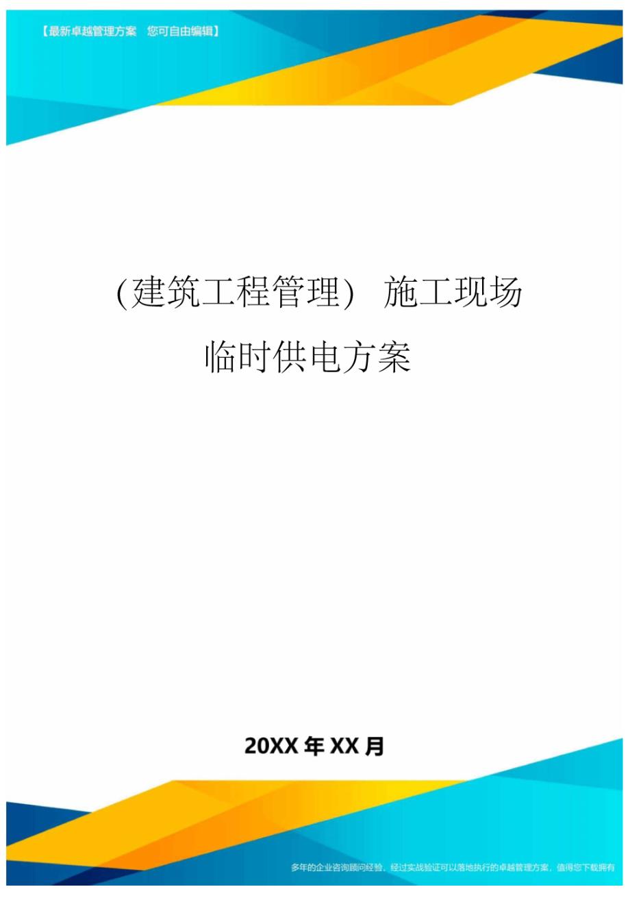 (建筑工程管理)施工现场临时供电方案精编_第1页