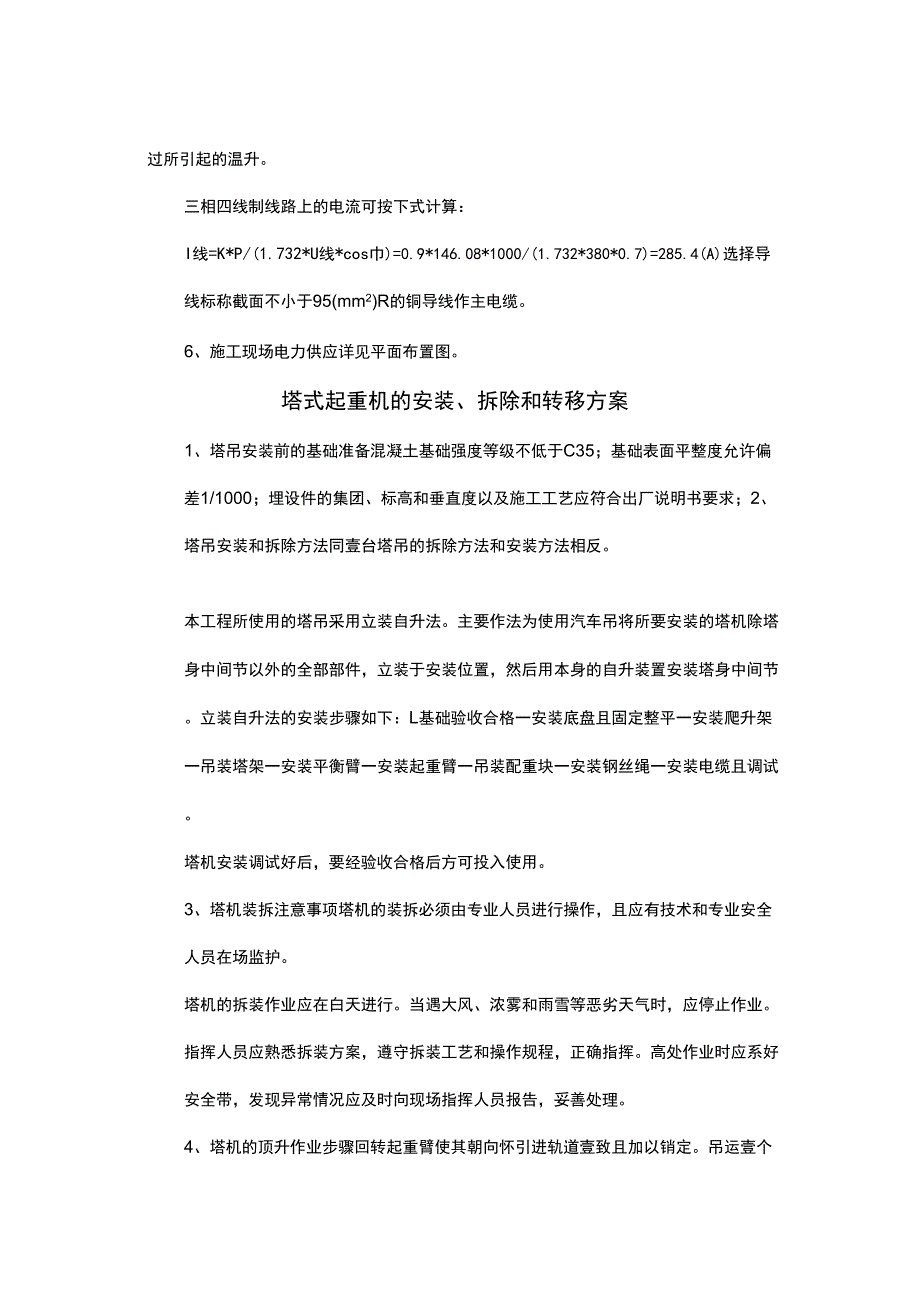 (建筑工程管理)施工现场临时供电方案精编_第4页