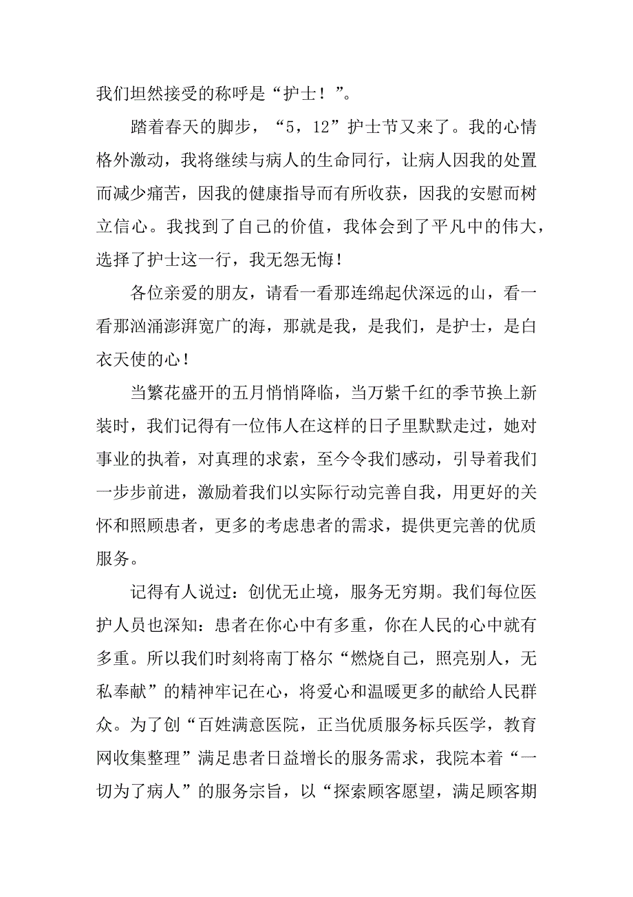 优秀护士演讲稿6篇(护士优质护理演讲稿)_第4页