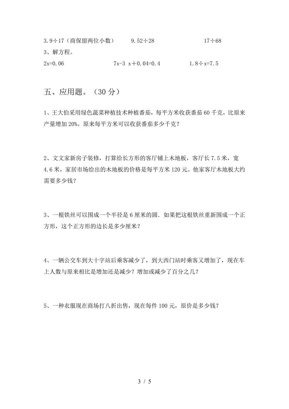 新苏教版六年级数学(下册)三单元试题及答案(全面).doc_第3页