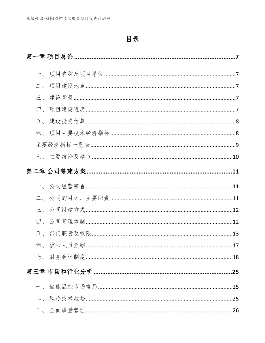 益阳温控技术服务项目投资计划书_参考范文_第1页