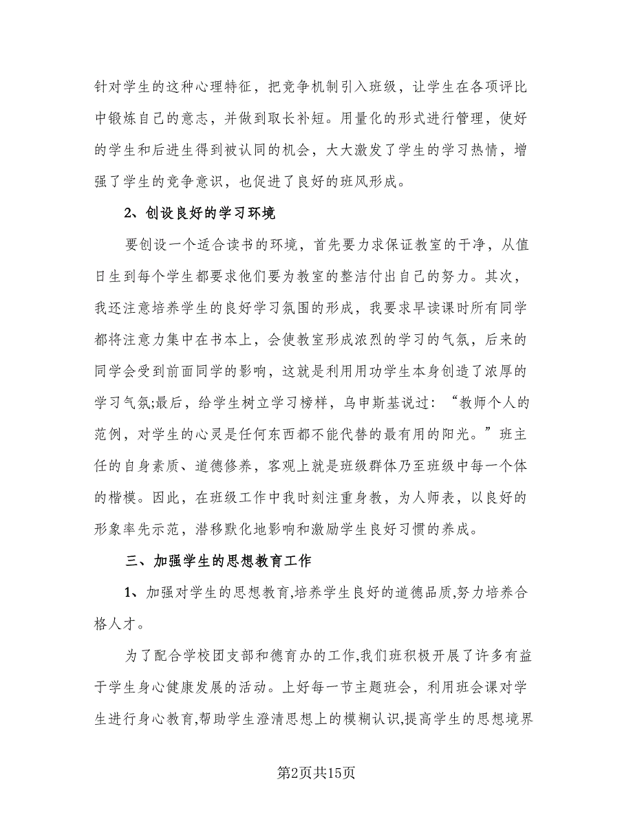 八年级下学期班主任个人工作总结范文（4篇）.doc_第2页